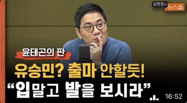 21일 CBS라디오에 출연한 정치평론가 윤태곤씨는 유승민 전 의원이 전당대회에 출마하지 않을 것으로 내다봤다. [사진=CBS 유튜브 캡처]