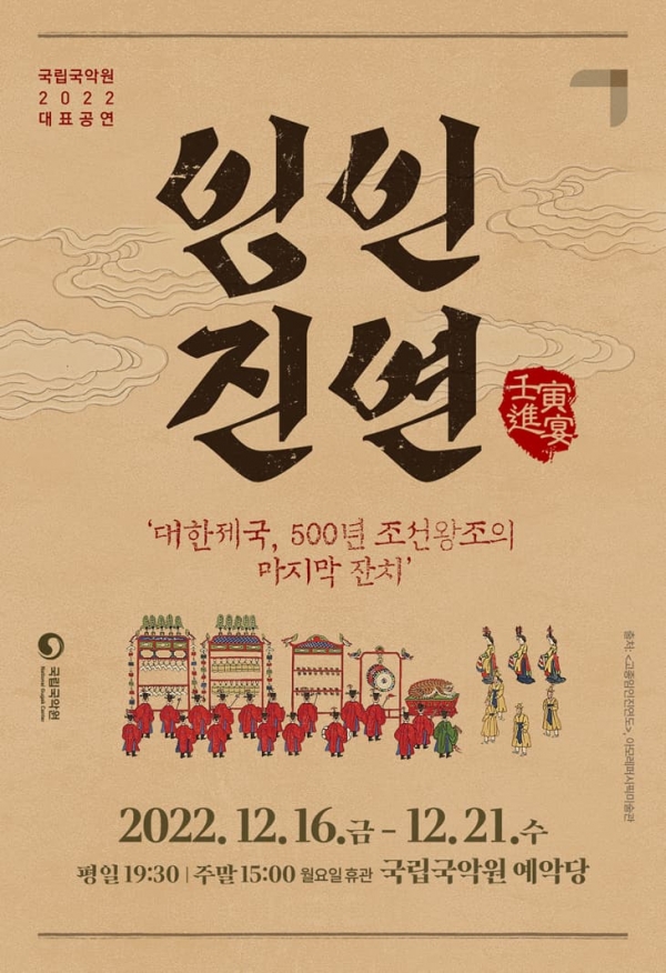 국립국악원의 '임인진연' 재현 공연을 알리는 포스터.
