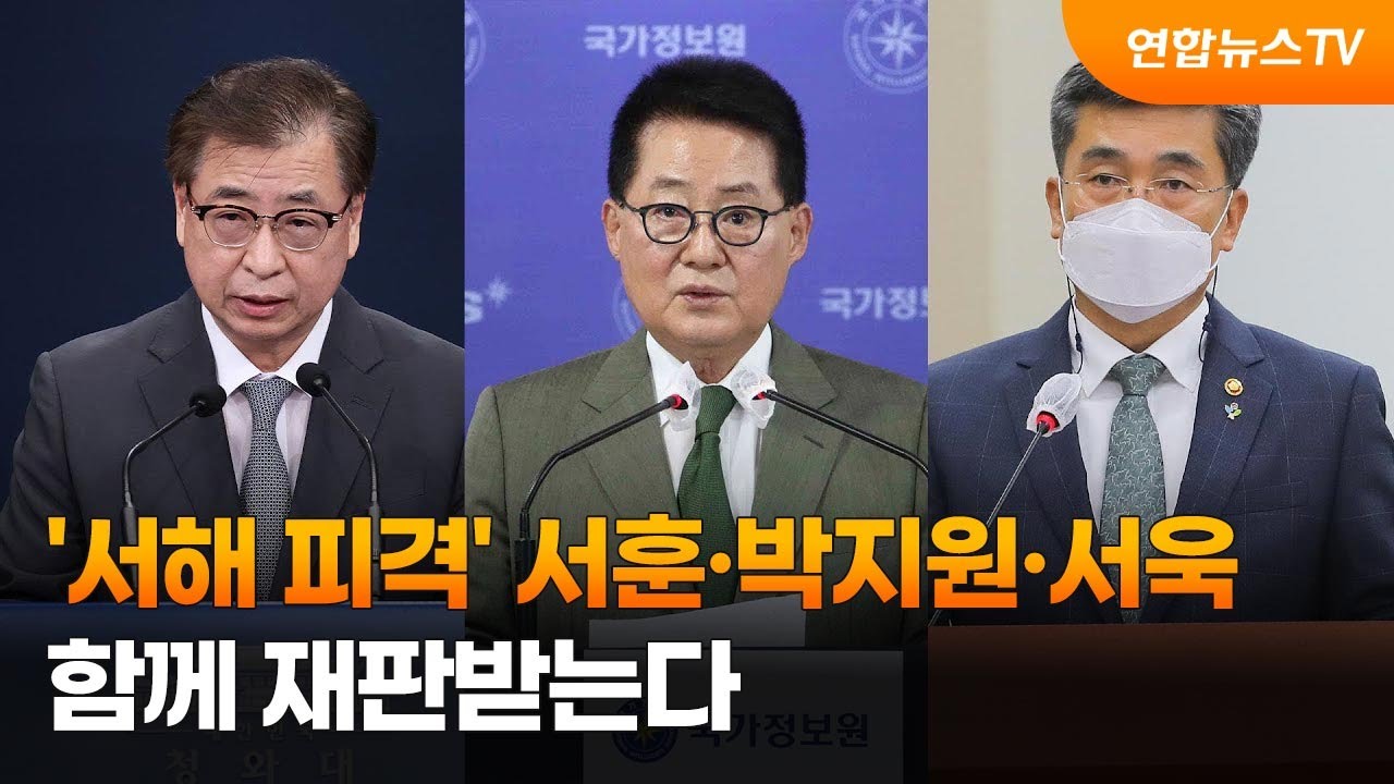 '서해 피격' 서훈·박지원·서욱 함께 재판받는다. 2023. 1. 2.(사진=연합뉴스TV)