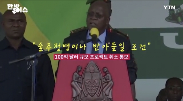 존 마구풀리 탄자니아 대통령은 2020년 중국이 ‘술주정뱅이나 받아들일, 말도 안 되는 조건’을 내걸었다며, 100억 달러 규모의 프로젝트를 취소하겠다고 했다. [사진=YTN 유튜브 캡처]