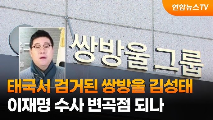 태국서 검거된 쌍방울 김성태…이재명 수사 변곡점되나. 2023.01.11. (사진=연합뉴스TV)