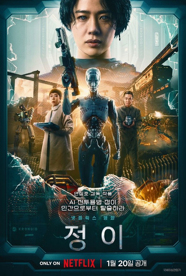 연상호 감독이 연출한 '정이'는 전투용 인공지능 로봇을 개발하려는 사람들의 이야기를 그린 영화이다. 사진은 ‘정이’ 포스터. [사진 출처=넷플릭스]