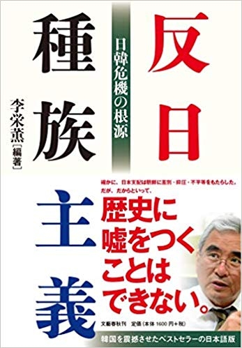 일본에서 번역 출간되어 장기간 베스트 셀러 1위 자리에 올랐던 "반일종족주의".