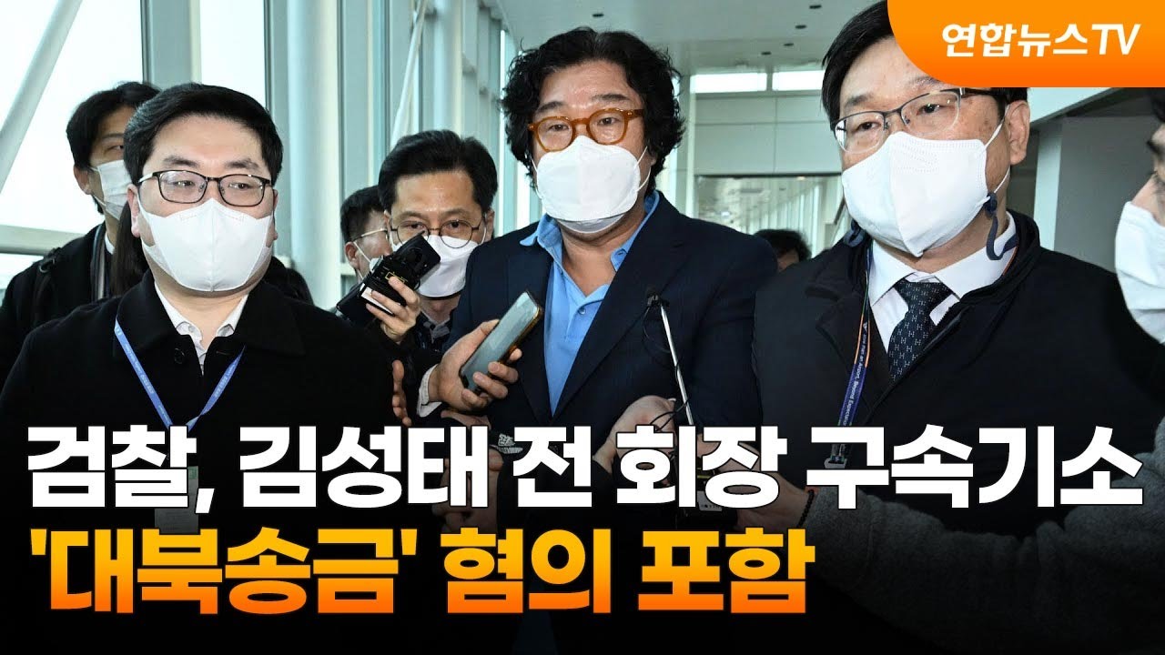 검찰, 김성태 전 회장 구속기소…'대북송금' 혐의 포함.2023. 2. 3.(사진=연합뉴스TV)