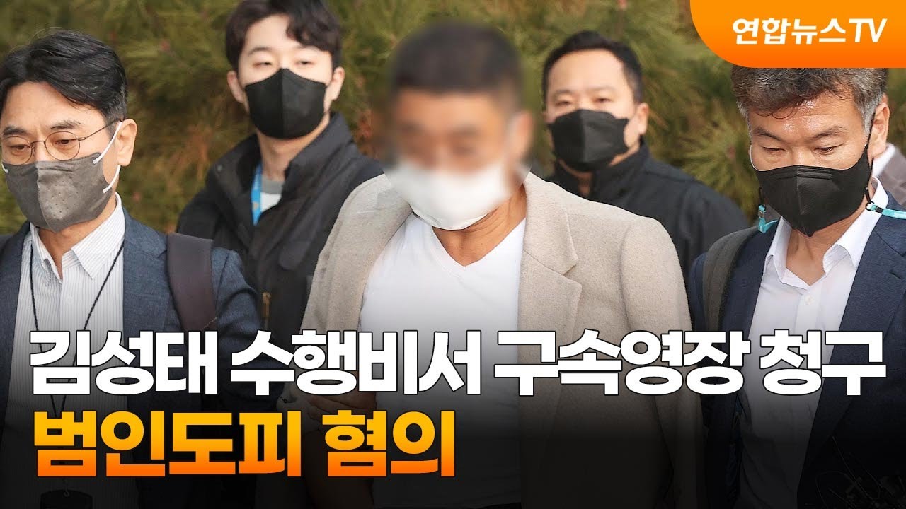 김성태 수행비서 구속영장 청구…범인도피 혐의. 2023. 2. 8. (사진=연합뉴스)