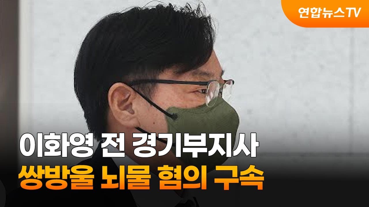 쌍방울 뇌물 혐의 이화영 전 경기도 평화부지사 구속.2022. 9. 27.(사진=연합뉴스TV)