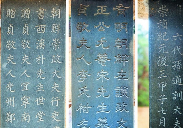 1930년대 우가키 총독 시절에도 조선의 뼈대 있는 유림 집안에서는 망자의 묘비명에 명나라 신종 황제의 연호 '숭정'을 새겨 넣었다.