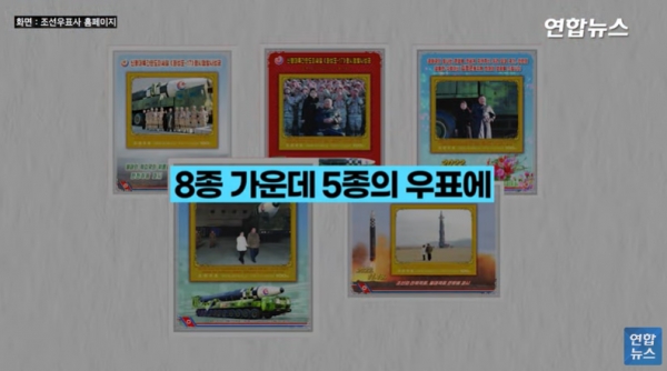 지난 14일 북한 조선우표사가 공개한 8종의 우표 가운데, 5종에 김주애가 등장한다. [사진=연합뉴스 유튜브 캡처]
