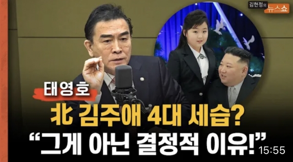 태영호 국민의힘 의원은 20일 CBS라디오에 출연해, 김주애의 후계자설에 대한 입장을 밝혔다. [사진=유뉴트 캡처]