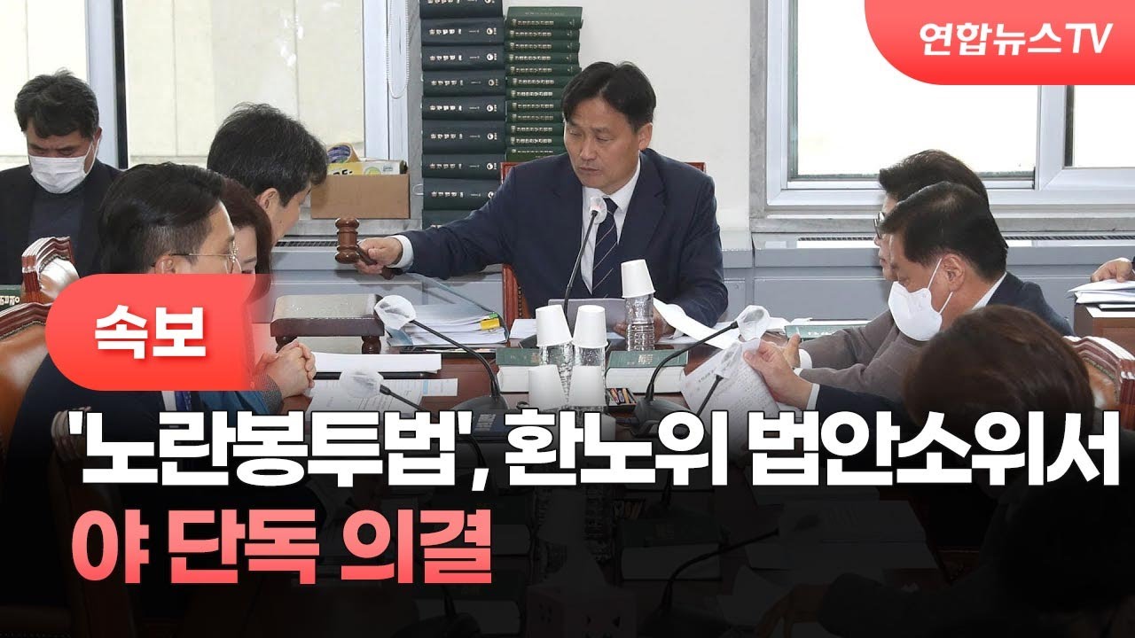 '노란봉투법', 환노위 법안소위서 야 단독 의결.2023. 2. 14.(사진=연합뉴스TV)