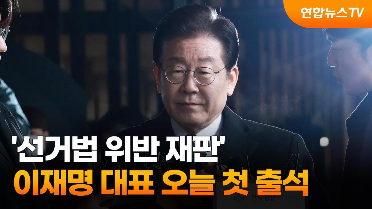 이재명 대표 '선거법 위반 재판' 오늘 첫 출석.2023.03.03(사진=연합뉴스TV)