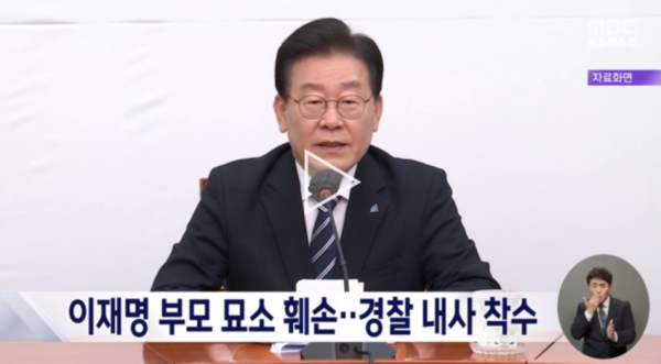 지난 13일 경북경찰청은 더불어민주당 이재명 대표의 부모 묘소 훼손 사건에 대한 수사에 들어갔다. [사진=MBC 화면 캡처]