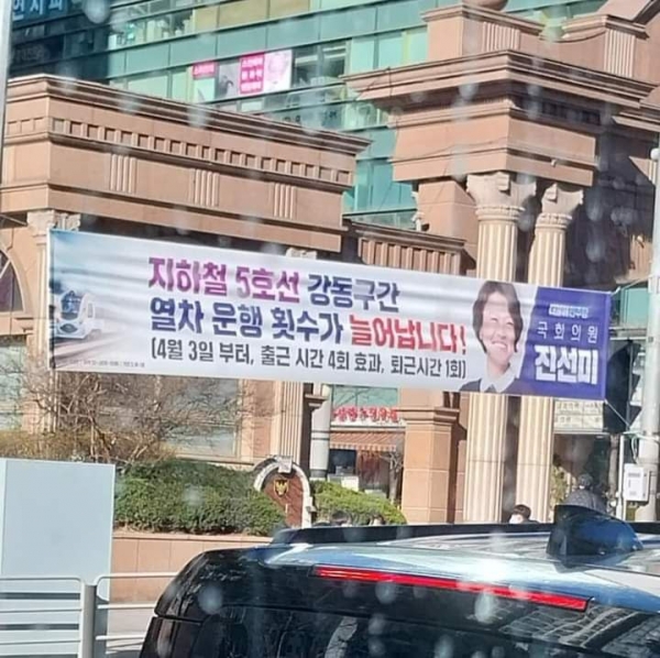 진선미 더불어민주당 의원 측 현수막(사진= 김혜지 의원 제공)