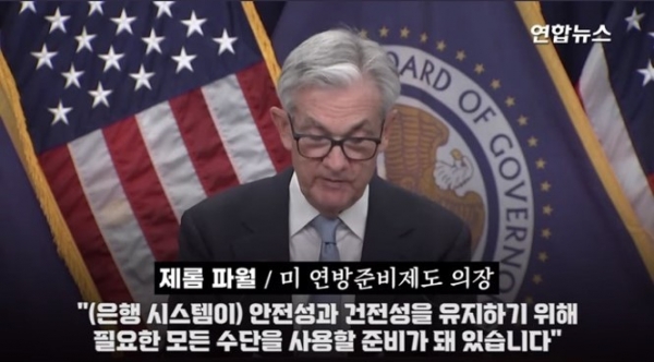 파월 연준 의장은 FOMC 이후 가진 기자회견에서 은행 시스템 안정을 위한 모든 수단을 사용할 준비가 됐다고 밝혔다.  [사진=연합뉴스 유튜브 캡처]