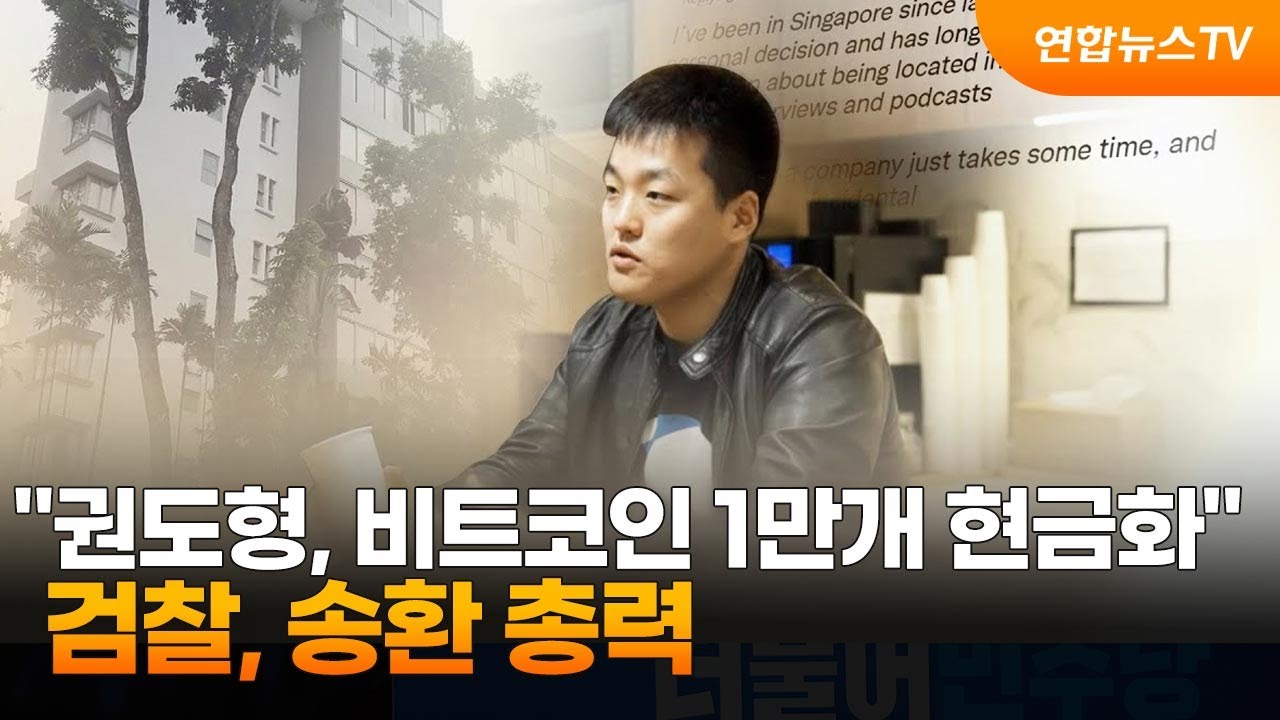 "권도형, 비트코인 1만개 현금화"…검찰, 송환 총력.2023.02.19.(사진=연합뉴스TV)