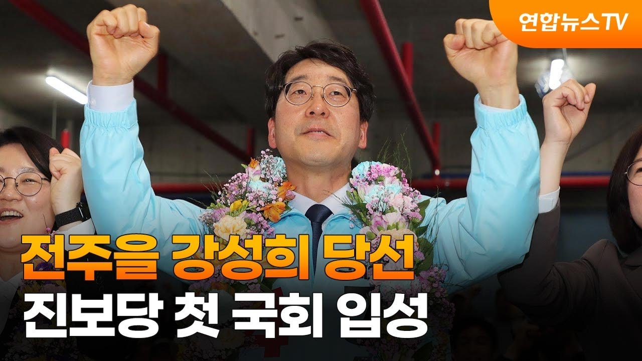 전주을 강성희 당선…진보당 첫 국회 입성. 2023. 4. 5. (사진=연합뉴스TV)