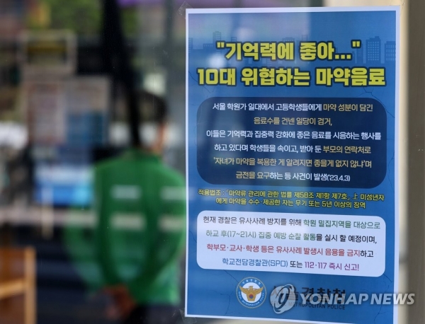 9일 서울 대치동의 한 학원에 ‘마약음료’ 관련 안내문이 붙어 있다. [사진=연합뉴스]