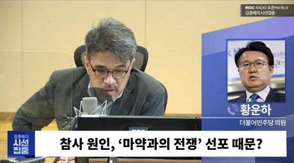 더불어민주당 황운하 의원은 지난 2022년 11월 9일 MBC 라디오에 출연해, 마약범죄 증가 추세에 대해 "5년 사이에 불과 5배 늘어난 수준"이라고 발언했다. [사진=유튜브 캡처]