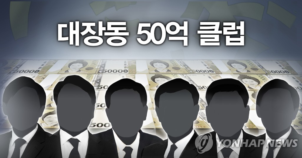 대장동 '50억 클럽' (PG). (사진=연합뉴스)