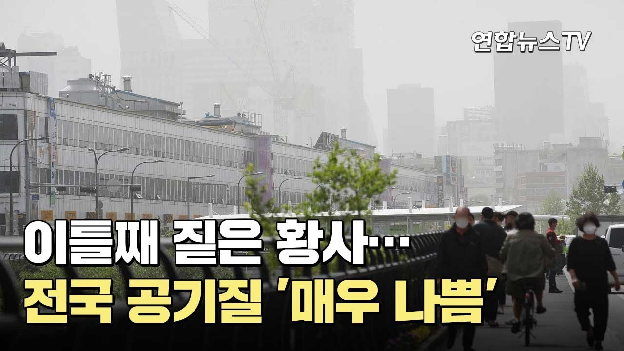 이틀째 짙은 황사…전국 공기질 '매우 나쁨' / (사진=연합뉴스TV, YonhapnewsTV)