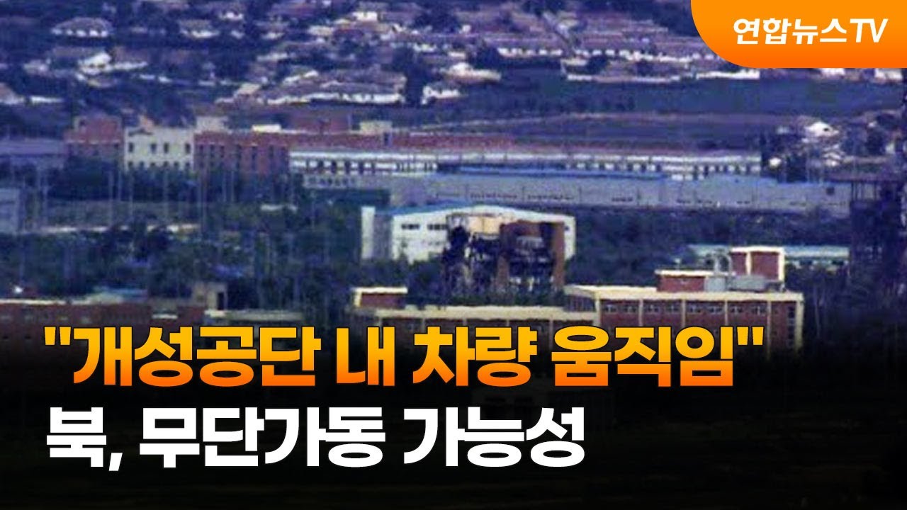 통일부 "개성공단 내 차량 움직임"…북, 무단가동 가능성 / 2022. 5. 8.(사진=연합뉴스, YonhapnewsTV)