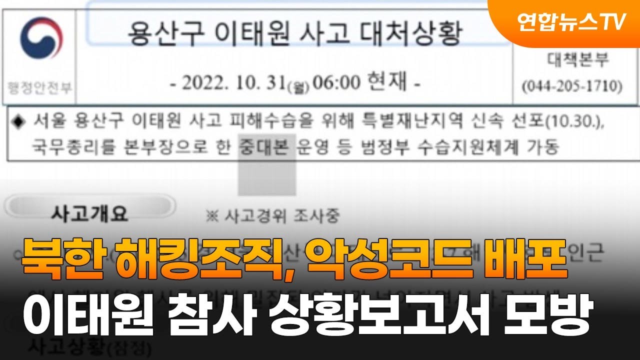 북한 해킹조직, 이태원 참사 상황보고서 모방해 악성코드 배포. 2022. 12. 7.(사진=연합뉴스TV, YonhapnewsTV)