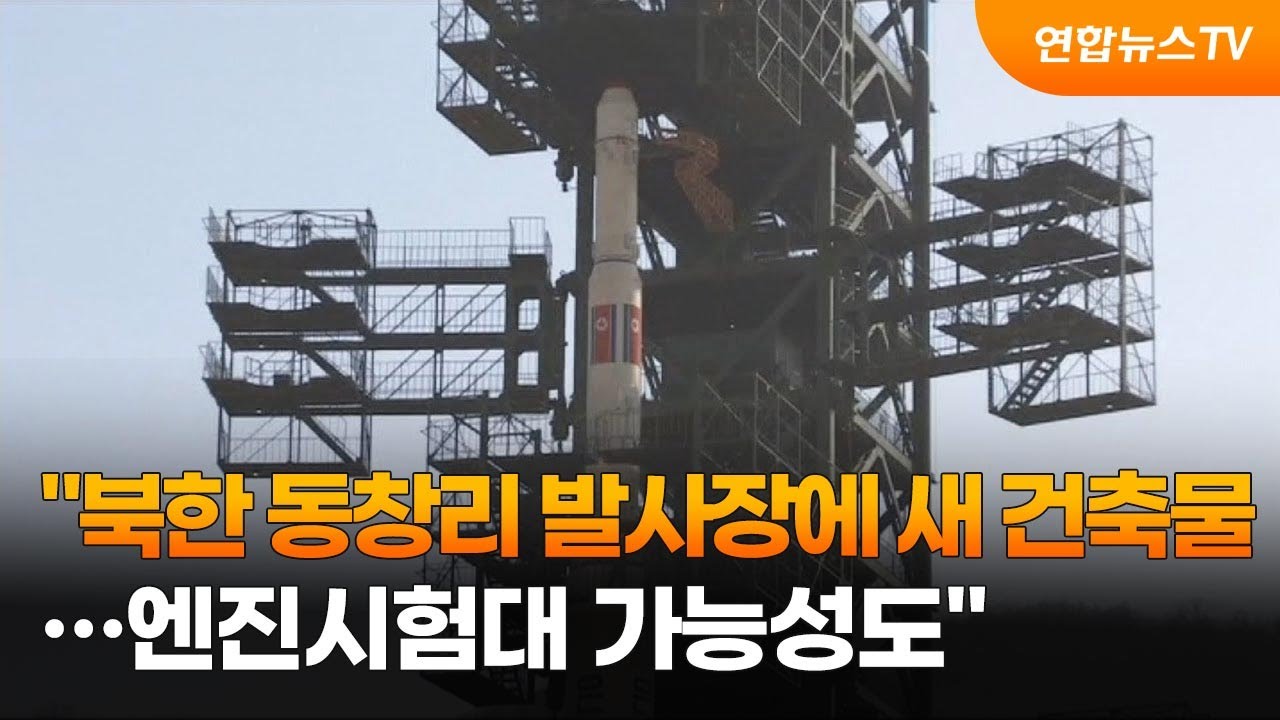"북한 동창리 발사장에 새 건축물…엔진시험대 가능성도" .2022. 11. 14. (사진=연합뉴스TV, YonhapnewsTV)