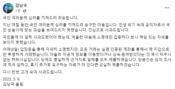 김남국 더불어민주당 의원은 지난 9일 페이스북을 통해 사과를 했다. [사진=페이스북  캡처]