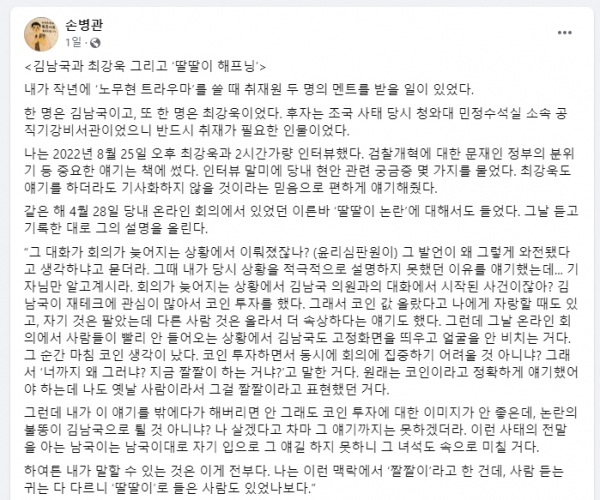 ​​손병관 오마이뉴스 기자는 12일 페이스북에서 지난해 4월 문제가 됐던 최강욱 의원의 발언에 대해서 해명했다. [사진=페이스북 캡처]​​