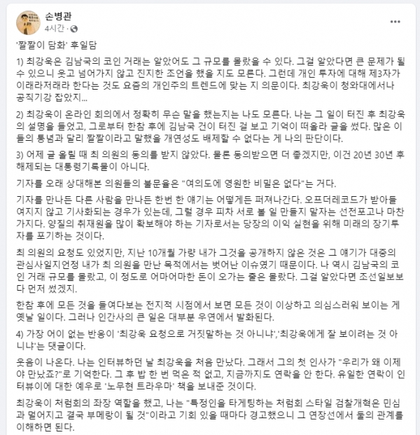 손병관 오마이뉴스 기자는 13일 페이스북에서 최강욱 의원의 발언 공개가 사전 동의를 얻은 것이 아니라고 밝혔다. [사진=페이스북 캡처]