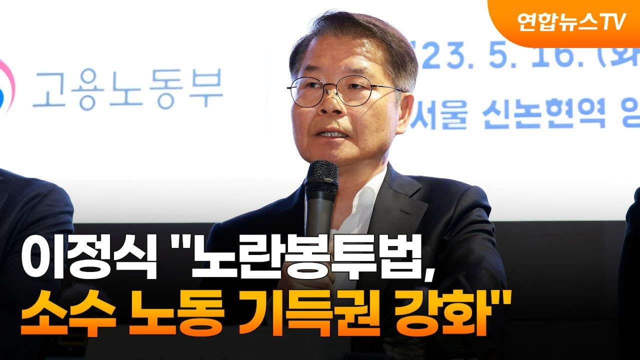 이정식 "노란봉투법, 소수 노동 기득권 강화" 2023. 5. 16. (사진= 연합뉴스TV, YonhapnewsTV)