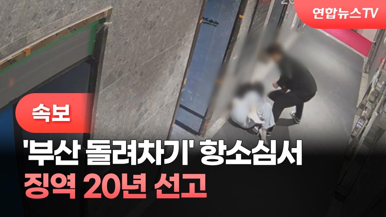 [속보] '부산 돌려차기' 항소심서 징역 20년 선고. 2023. 6. 11. (사진=연합뉴스TV, YonhapnewsTV)