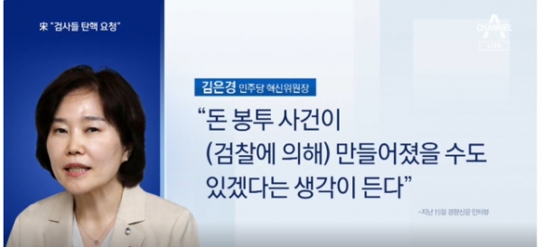더불어민주당 이재명 대표가 새로 임명한 김은경 혁신위원장은 언론과의 인터뷰에서 '혁신 비전' 대신 기득권을 옹호하는 목소리를 냈다. [사진=채널 캡처]