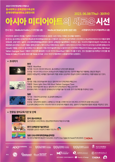 동서대의 ‘문화콘텐츠특성화 국제교류전시회’ 개최 포스터. [동서대 제공]