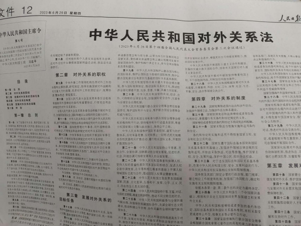 중국 인민일보 29일 자에 소개된 중국대외관계법 전문. [사진 출처=연합뉴스]