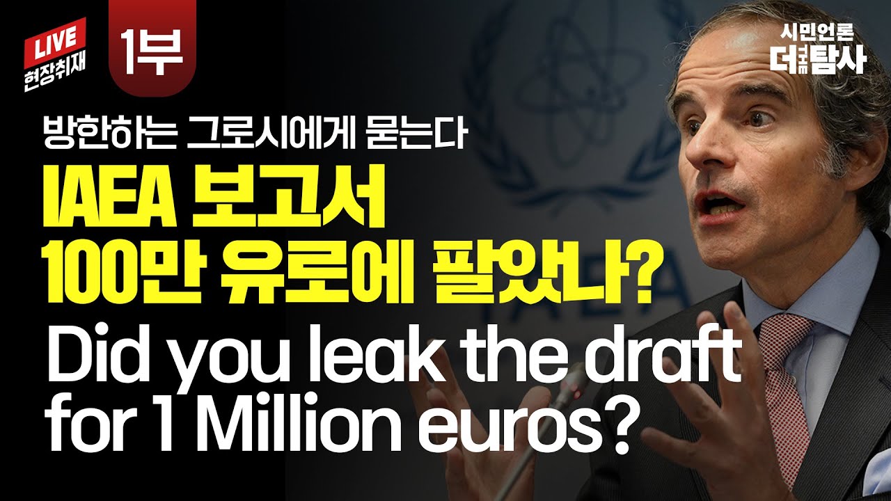 방한하는 그로시에게 묻는다 IAEA 보고서 100만 유로에 팔았나? Did you leak the draft for 1 Million euros?. 2023. 7. 7.(사진=더탐사)