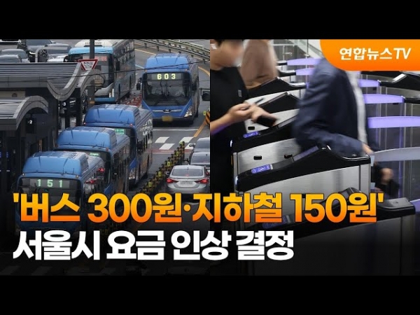 서울시 '버스 300원·지하철 150원' 요금 인상 결정.2023.07.10.(사진=연합뉴스TV, YonhapnewsTV)