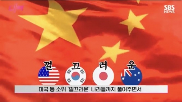지난 10일 중국이 한국으로의 단체여행을 허용함에 따라 그 배경에 관심이 쏠리고 있다. [사진=SBS 캡처]