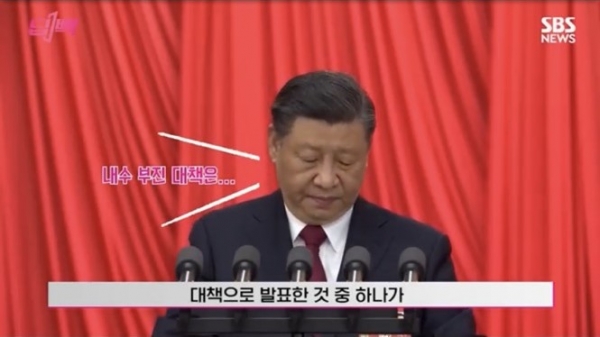 지난달 24일 시진핑 주석 주재로 열린 중국공산당 중앙정치국 회의는 부동산시장 활성화를 비롯한 내수 진작책을 발표했다. [사진=SBS 캡처]