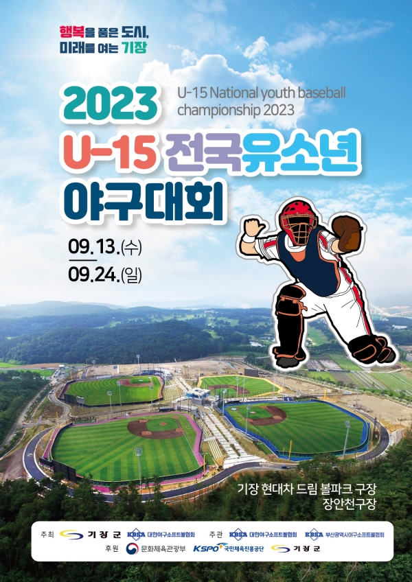 ‘2023 U-15 전국유소년야구대회’ 개최 포스터. [기장군]