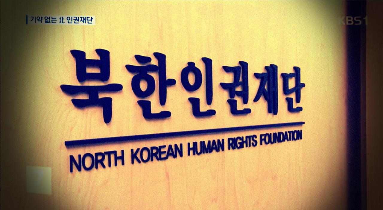 기약 없는 북한인권재단, KBS 뉴스 캡처. 2023.09.13(사진=KBS뉴스 캡처, 일부편집=조주형 기자)