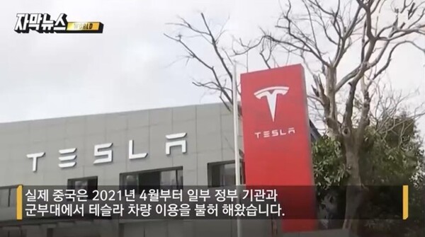 YTN은 지난 8월 15일, 중국내 일부 공공기관에서 지난 2021년부터 테슬라 차량 이용이 불허된 사실을 보도했다. [사진=YTN 캡처]
