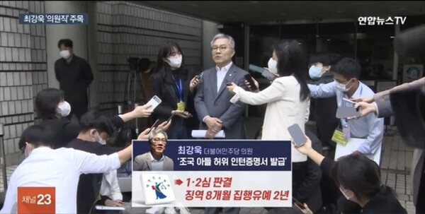 최강욱 의원은 1,2심 재판부에서 징역 8개월에 집행유예 2년을 선고받았다. [사진=연합뉴스TV 캡처]