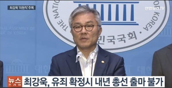 대법원 전원합의체가 하급심 판단을 유지할 경우, 최강욱 의원은 내년 4월 총선에 출마할 수 없다. [사진=연합뉴스TV 캡처]
