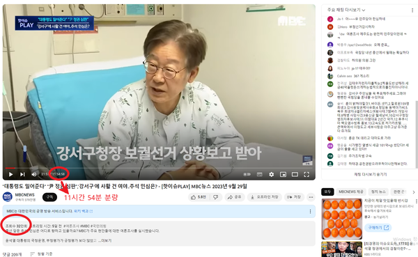 MBC유튜브 방송이 추석때 내보낸 영상.11시간 54분동안 김태우 후보와 윤석열 대통령을 비판하는 내용 중심의 방송을 계속했다.