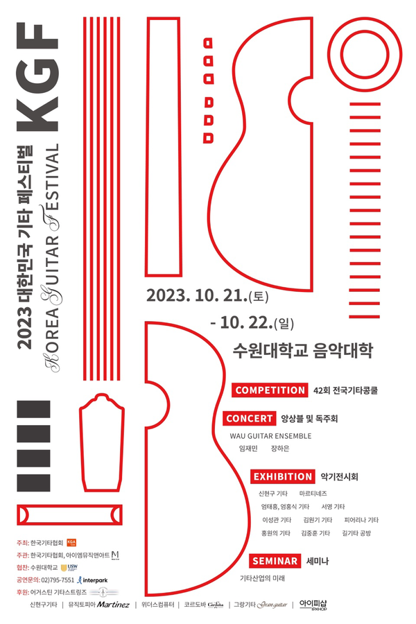 2023 대한민국 기타 페스티벌 포스터