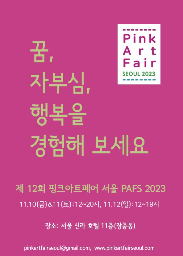 '핑크아트페어 서울2023' 포스터. 