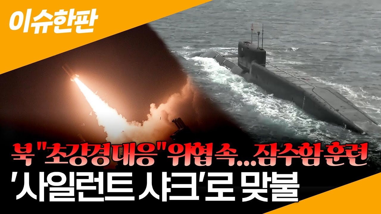 북 "초강경 대응" 위협 속…한미, 잠수함 연합훈련 '사일런트 샤크' 추진.2022.11.23.(사진=연합뉴스TV)