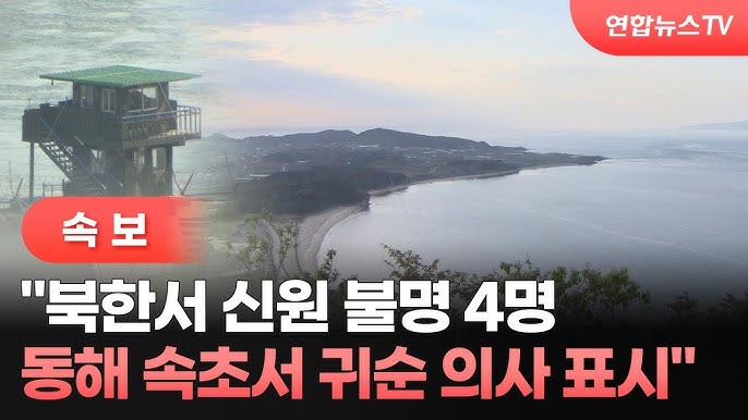 [속보] "북한서 신원 불명 4명 동해 속초서 귀순 의사 표시" 2023.10.24 . (사진=연합뉴스TV,YonhapnewsTV)