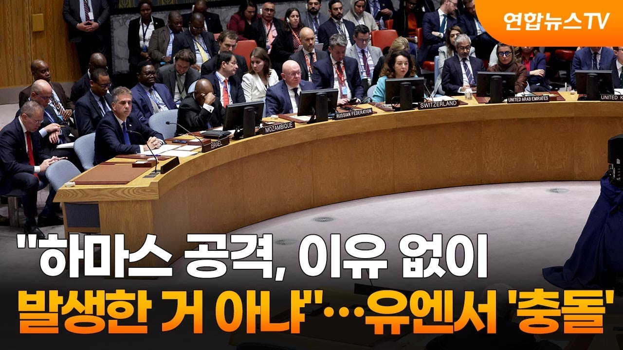 "하마스 공격, 이유 없이 발생한 거 아냐"…유엔서 '충돌' .  2023. 10. 24.(사진=연합뉴스TV, YonhapnewsTV)